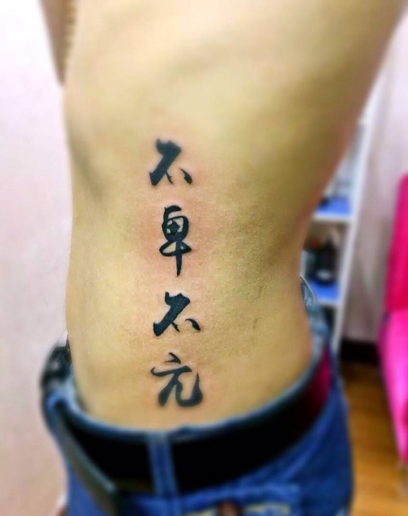 书法作品纹身图片