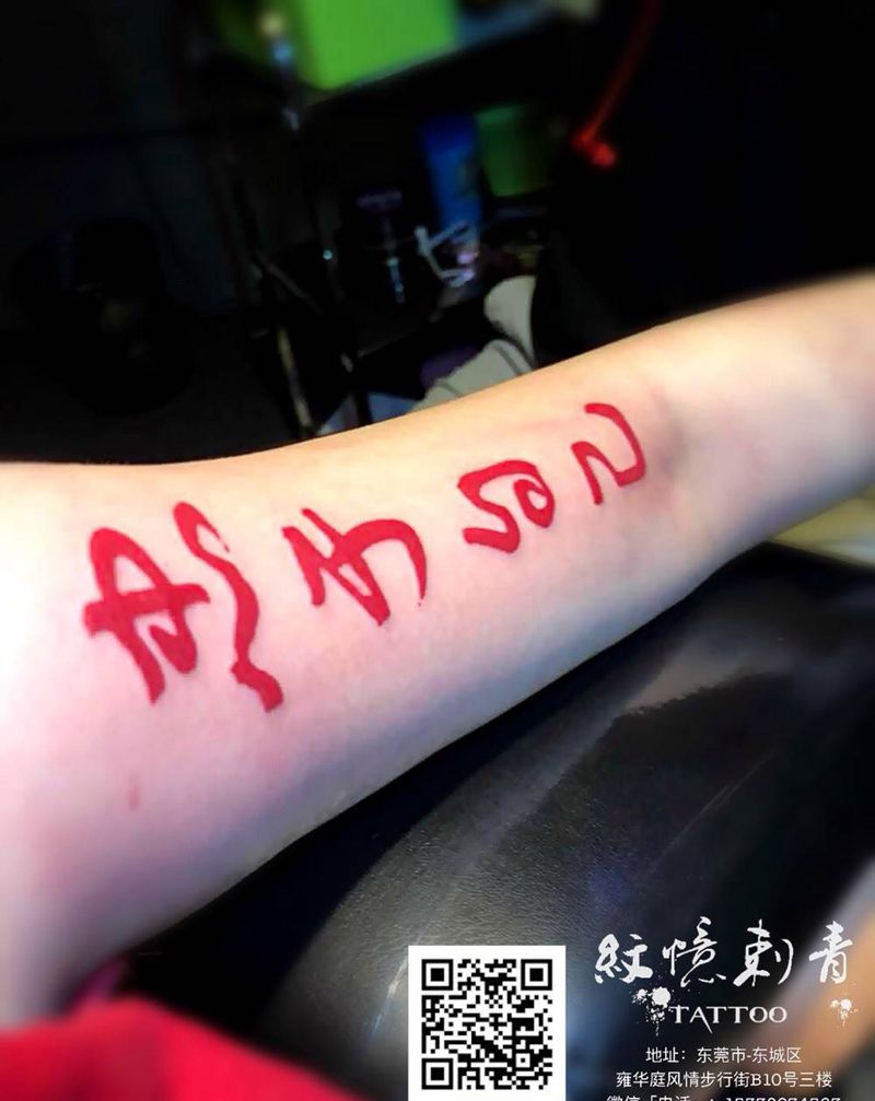 汉字纹身图片
