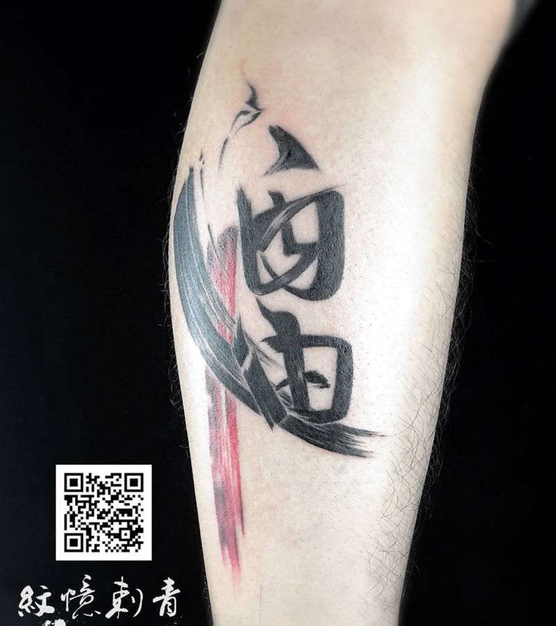水墨汉字纹身图片