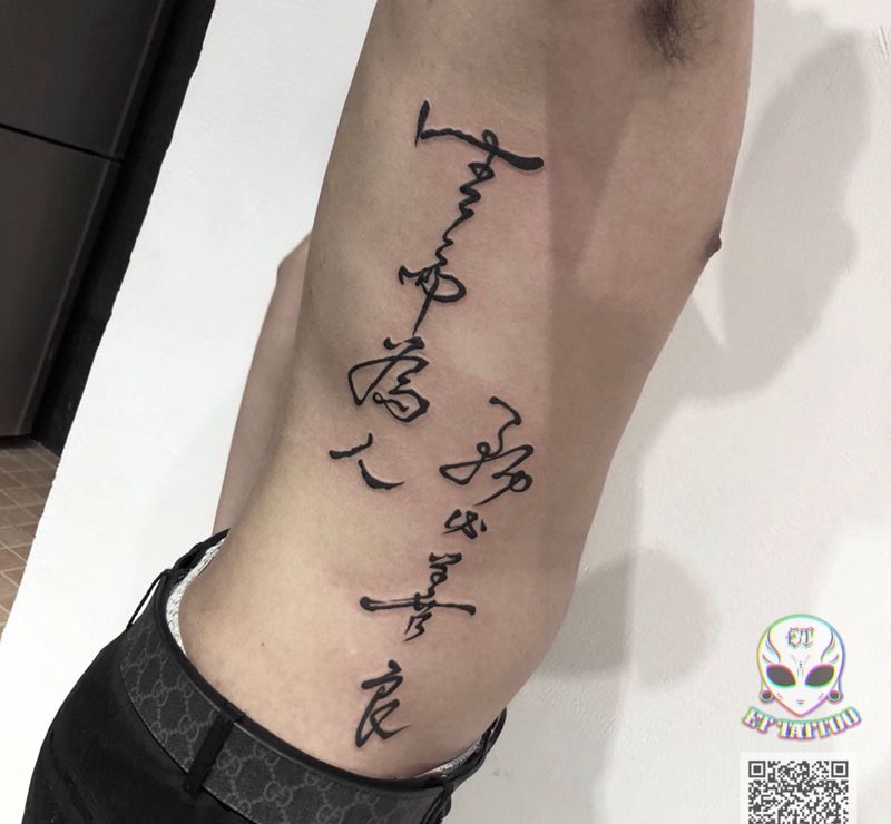 生而为人务必善良纹身图片