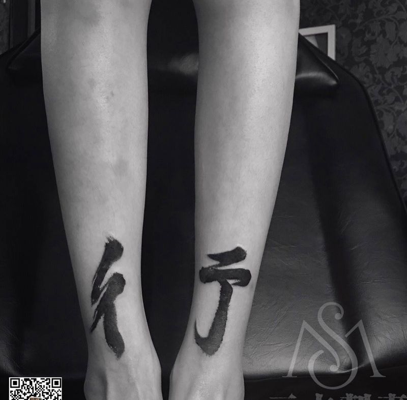 彳亍纹身图片
