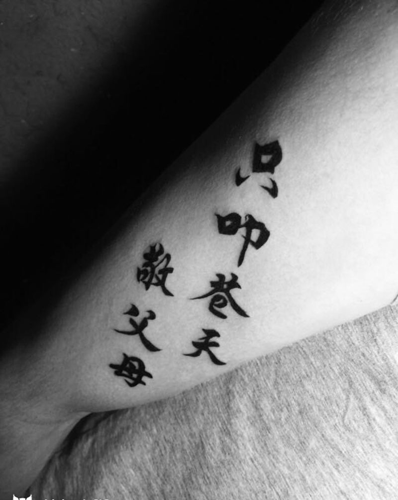 书法字纹身图片