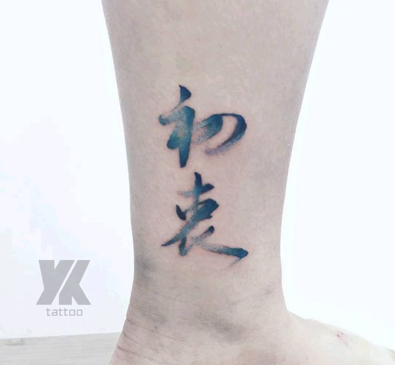毛笔字-初衷纹身图片_水墨水彩字体纹身图案