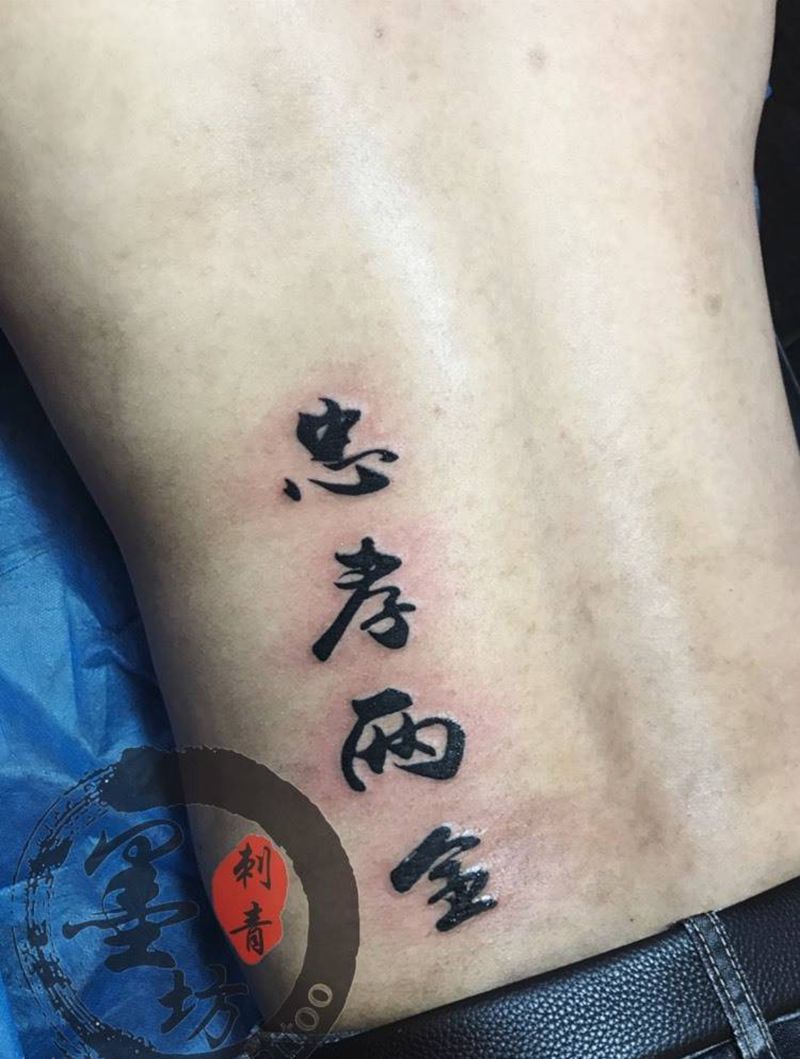 字纹身图片_成品腰部清新字符纹身图案