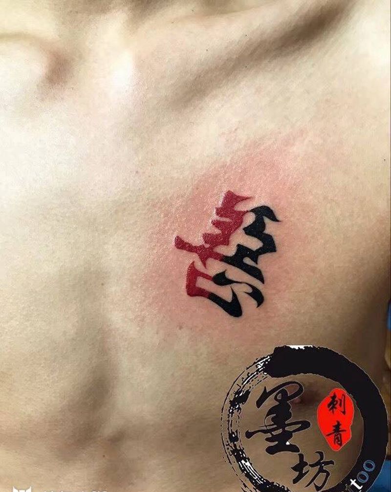 善恶纹身图片_成品胸部字符纹身图案