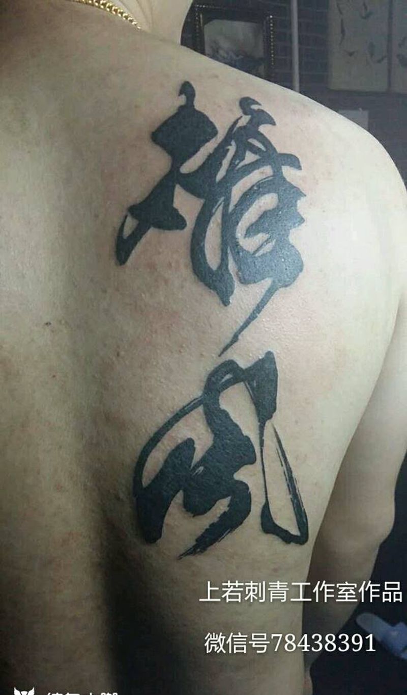 雄风纹身图片_背部纹身图案