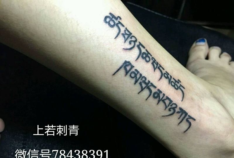 梵文字体纹身图片