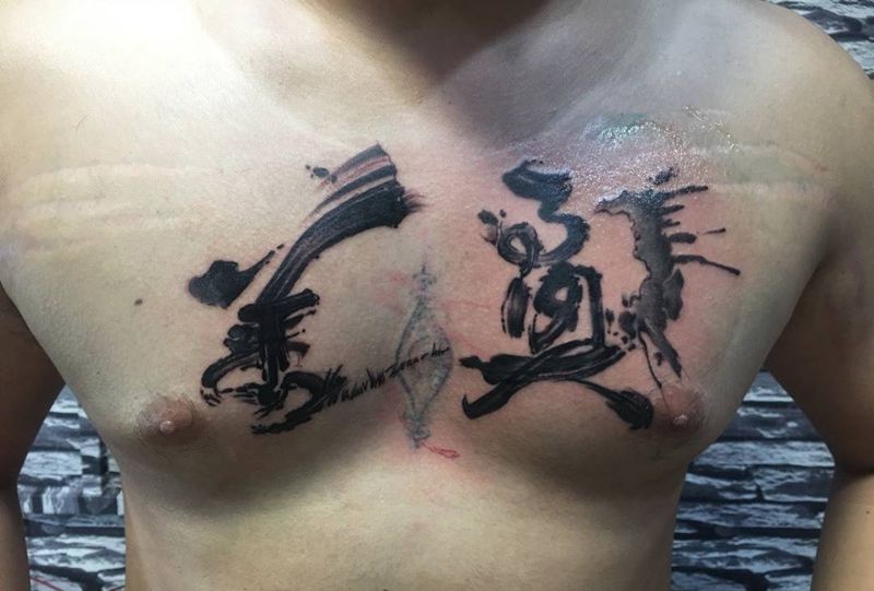 真善,泼墨毛笔字纹身图片