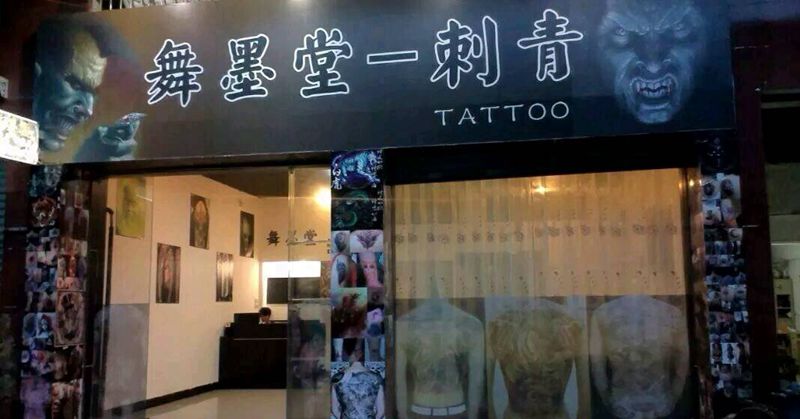 本店铺面纹身图片
