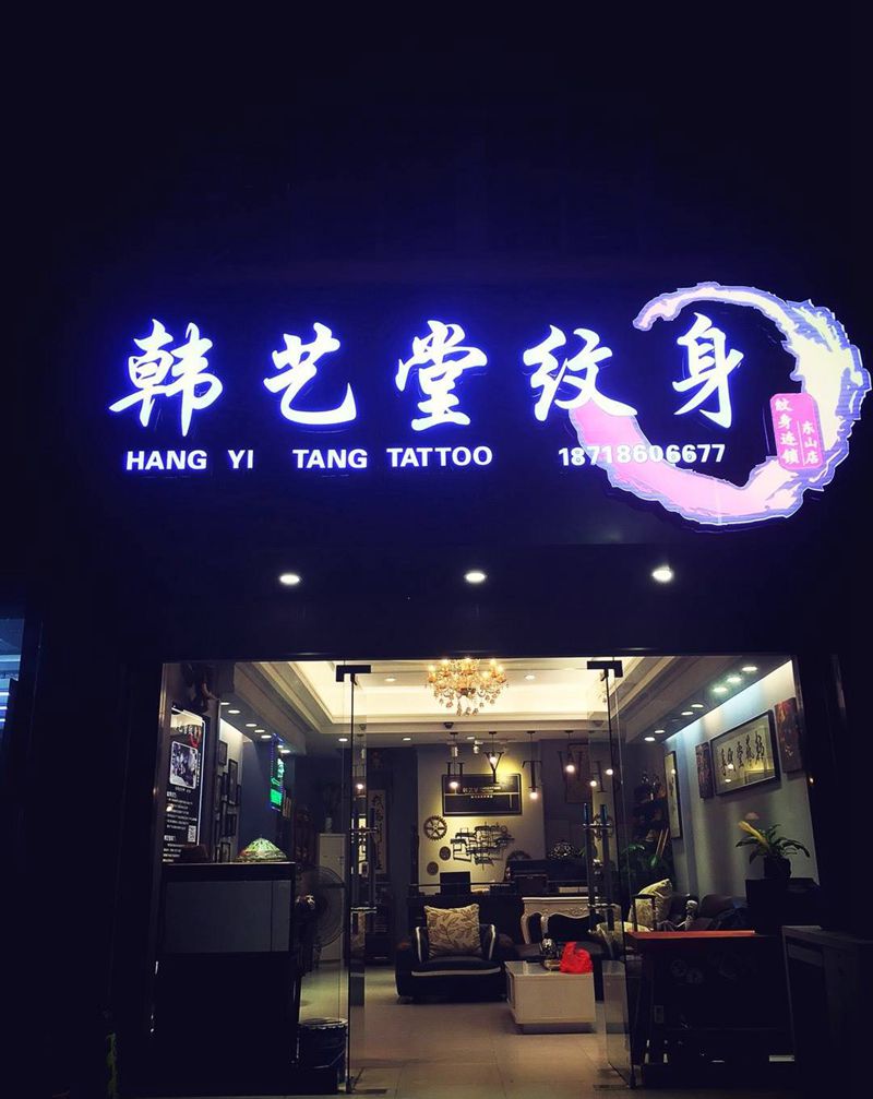 本店环境，揭阳纹身，揭阳最好的纹身纹身图片_成品纹身图案