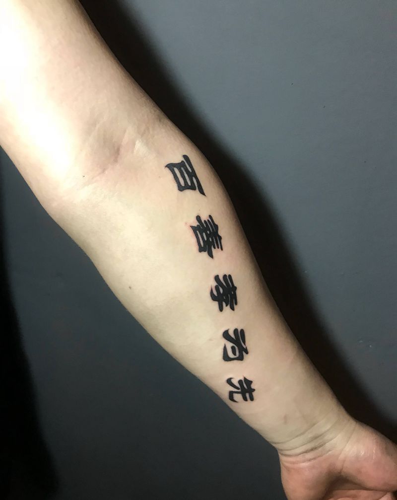 百善孝为先， 字体纹身图片