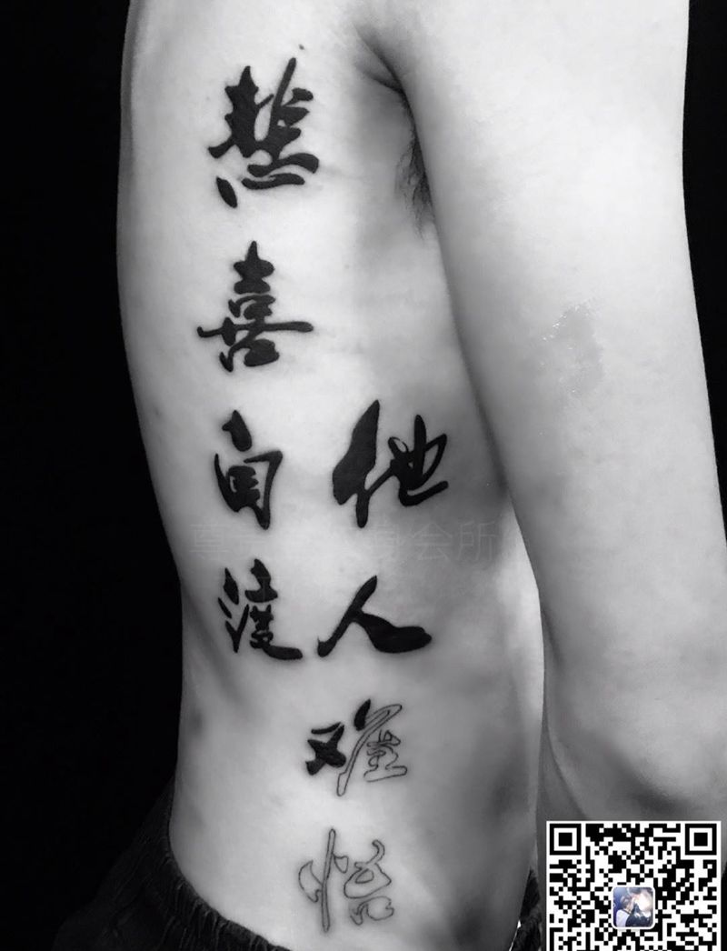 字 未完成纹身图片