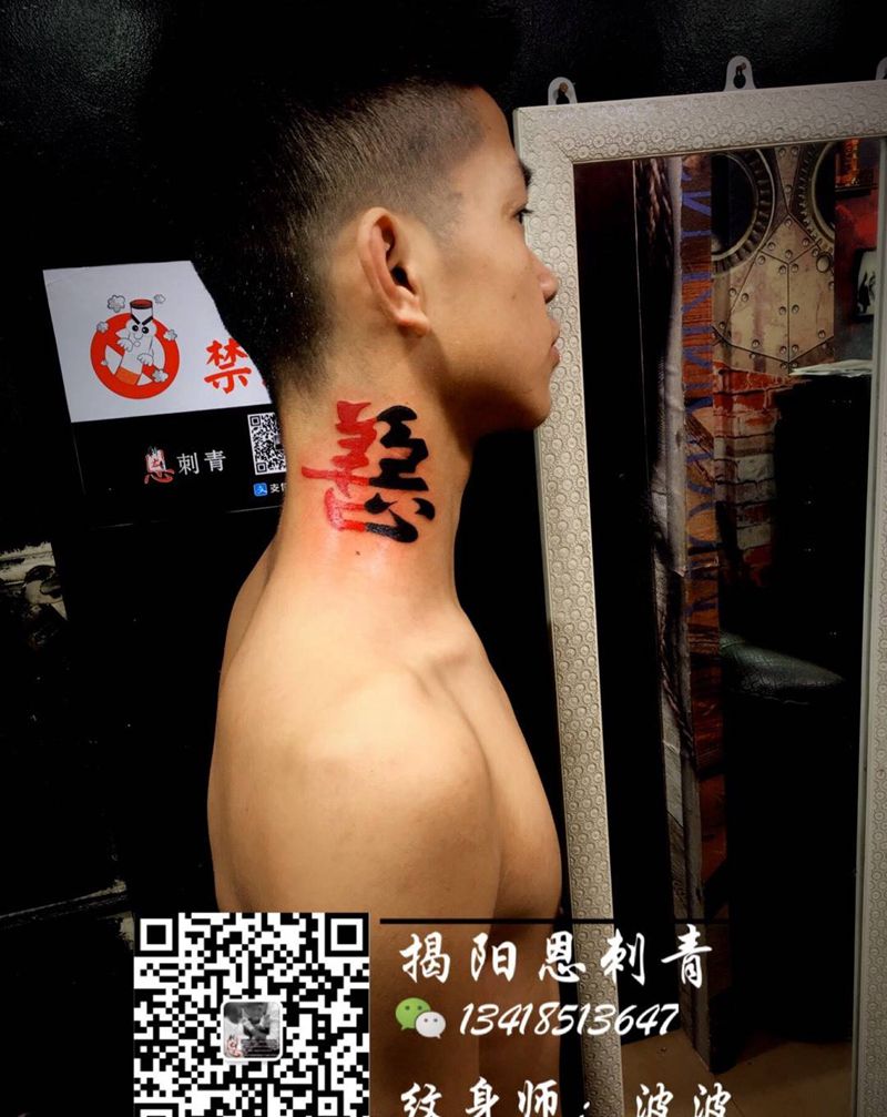 善恶纹身图片_成品颈部清新几何字符原创揭阳揭阳恩刺青纹身图案