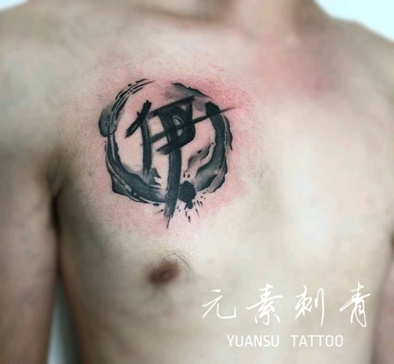 原创   水墨字   (伊)纹身图片_胸部水墨纹身图案