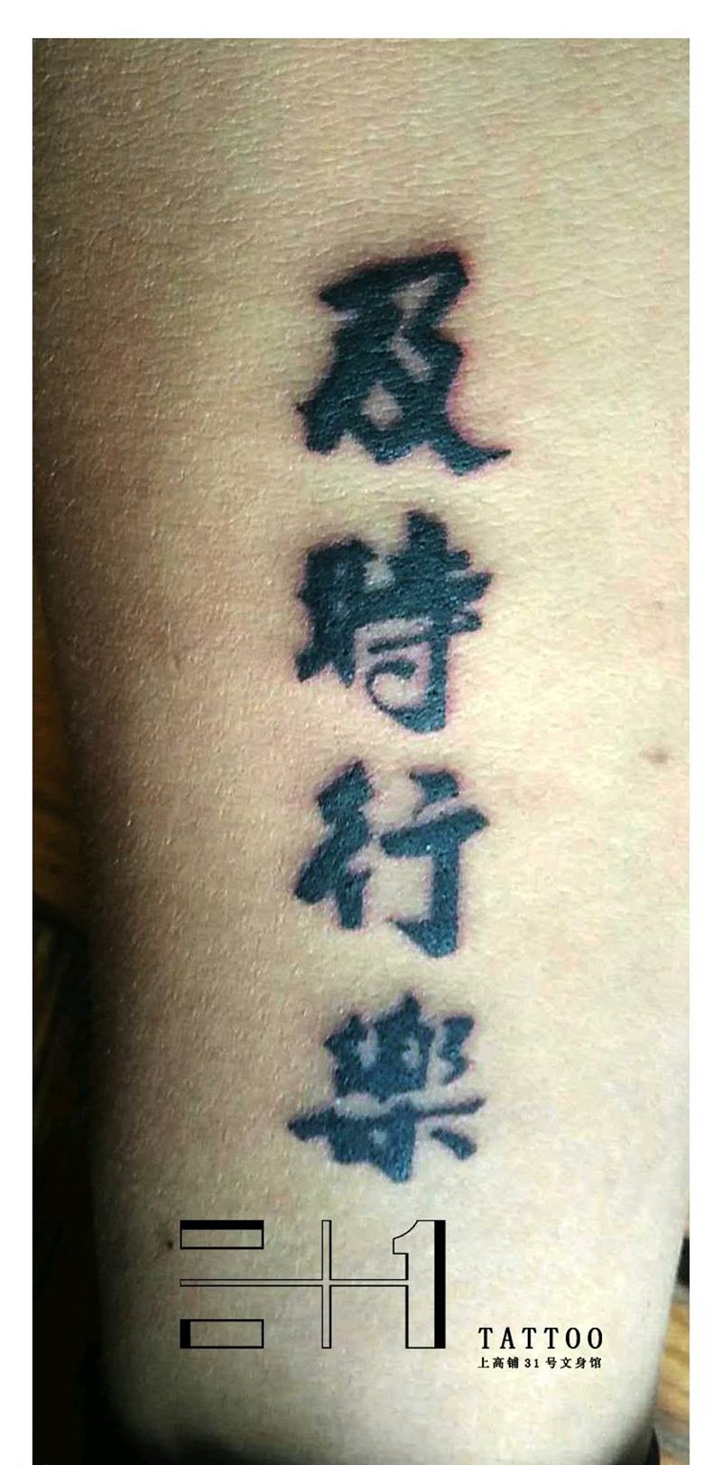 及时行乐纹身图片_手臂手部传统习俗清新写实几何字符成品纹身图案