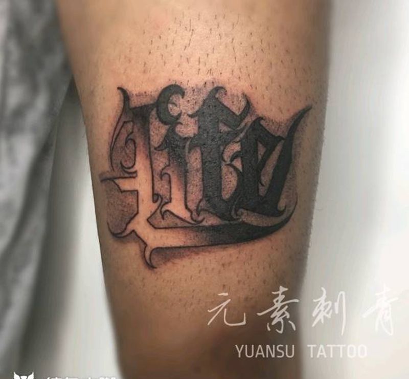 原创Lⅰfe纹身图片_腿部花体字纹身图案