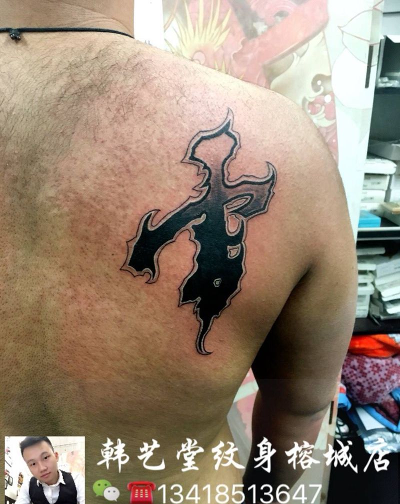 字体纹身纹身图片_成品背部清新字符原创纹身图案