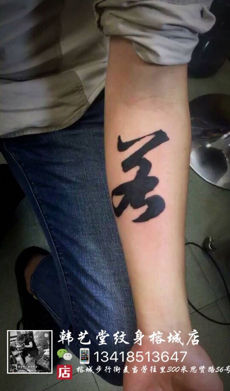 文字系列纹身图片_成品手臂手部清新字符纹身图案
