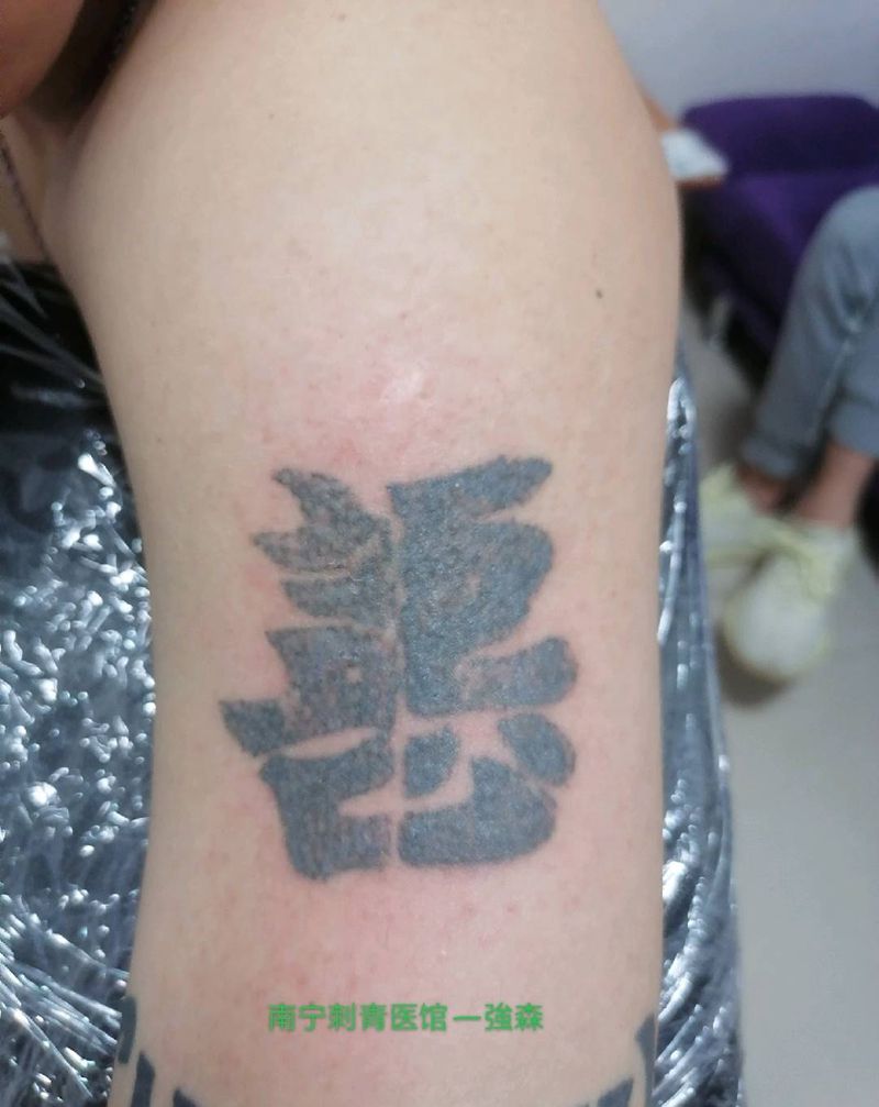 清洗纹身纹身图片_手臂纹身图案