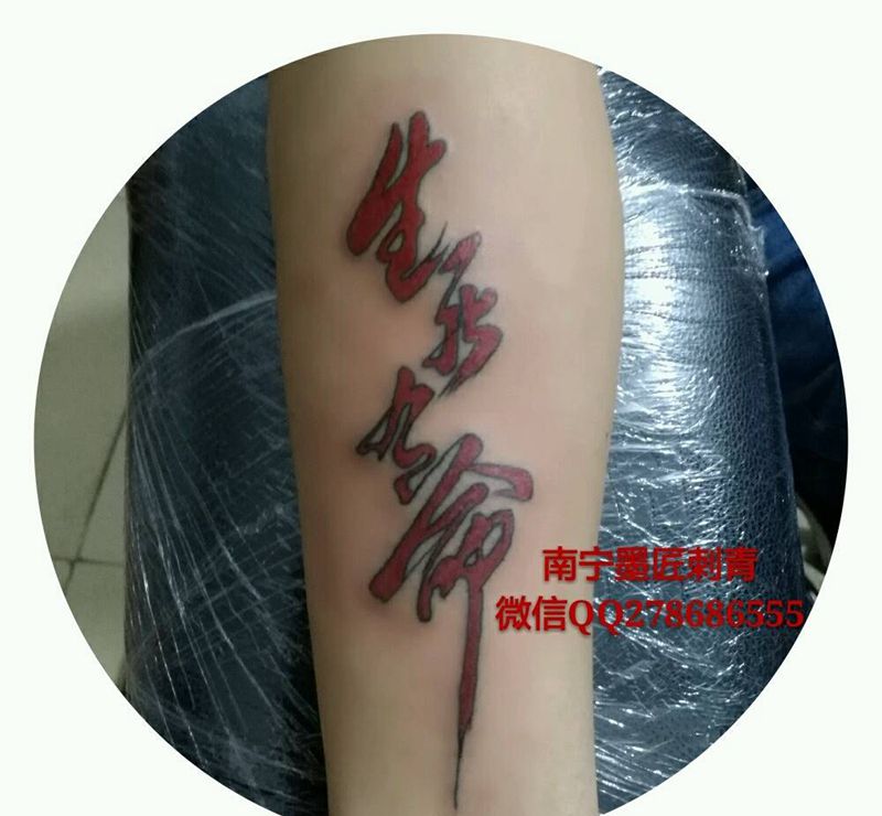 小臂生死由命纹身图片