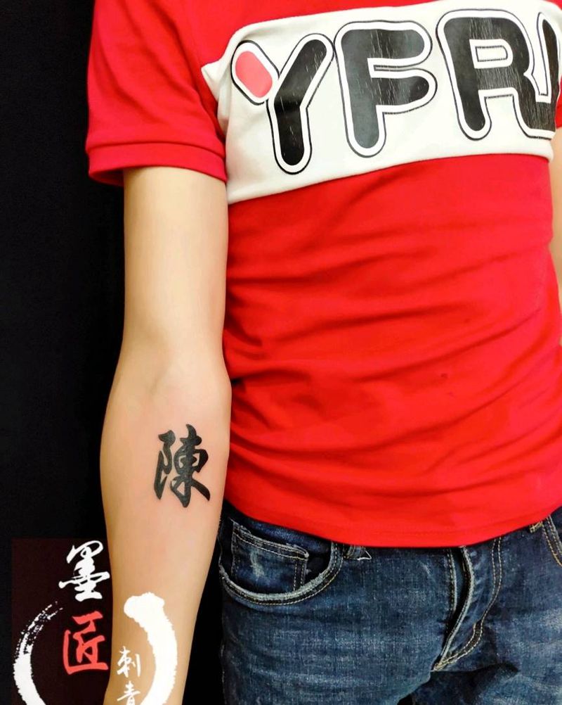 陈字纹身图片_手臂图腾纹身图案