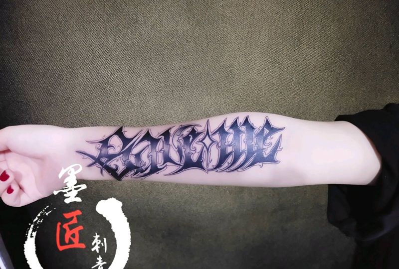 花体字纹身图片_手臂花体字纹身图案