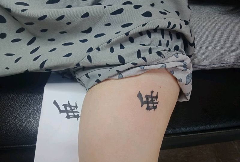 字纹身图片_手部腿部水墨水墨字体纹身图案