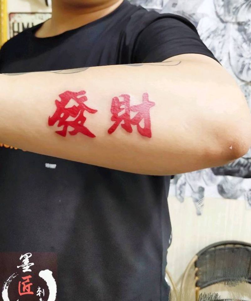 文字发财纹身图片_手臂花体字纹身图案