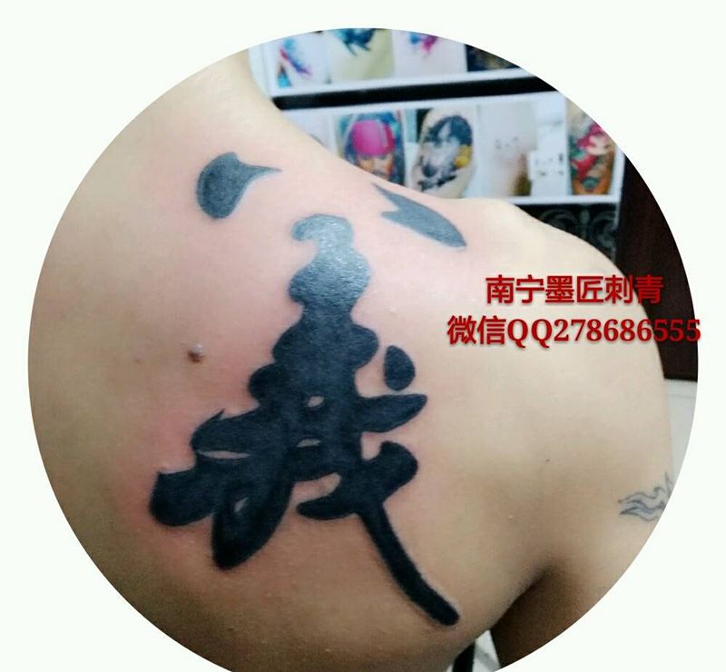 右肩胛骨義字纹身图片