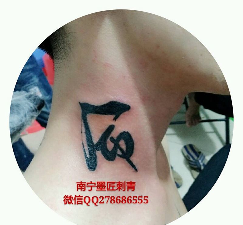 脖子命字纹身图片