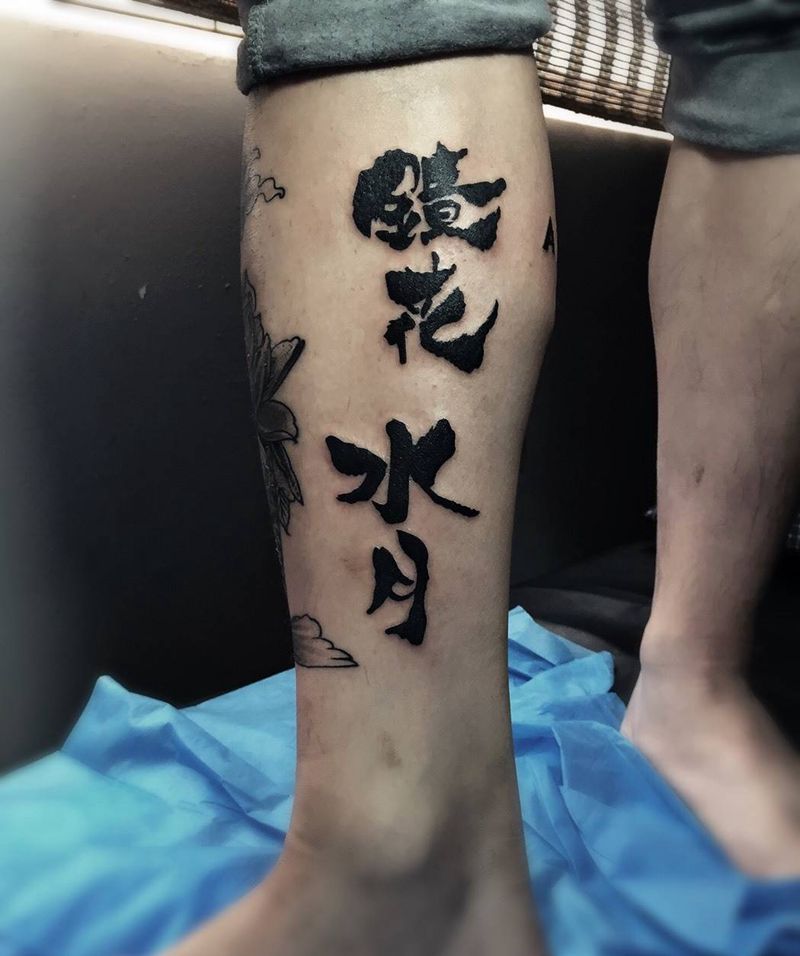 镜花水月纹身图片