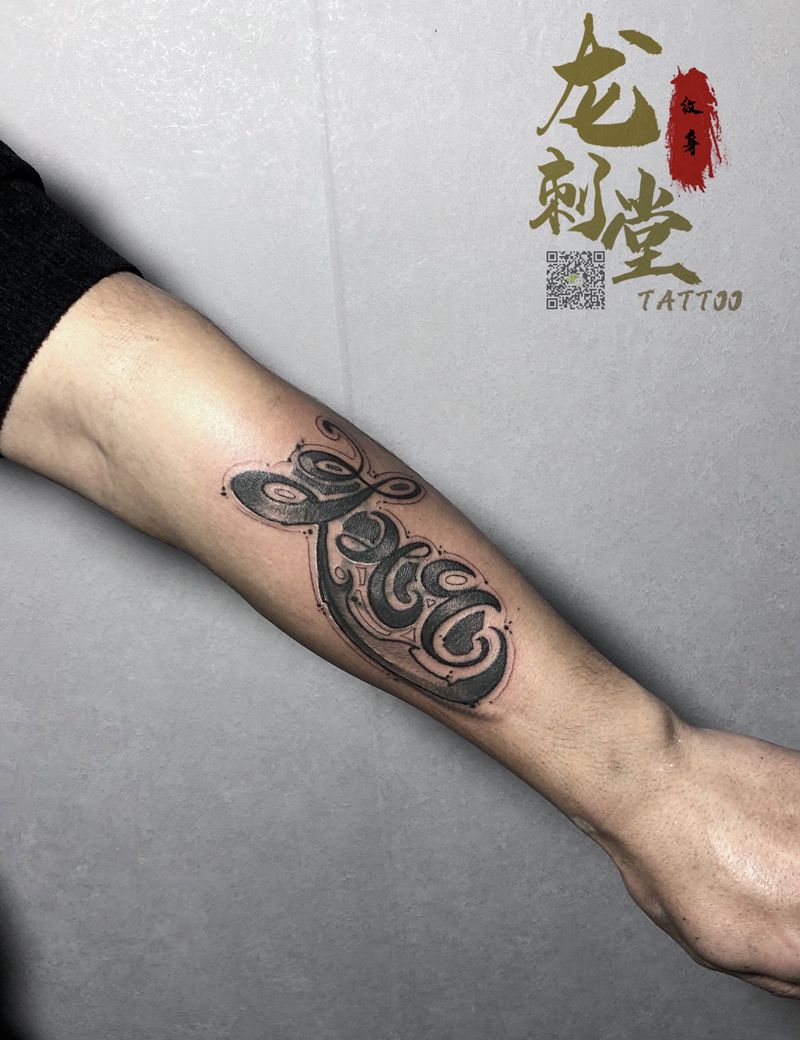 覆盖旧文身1211纹身图片_手臂纹身图案