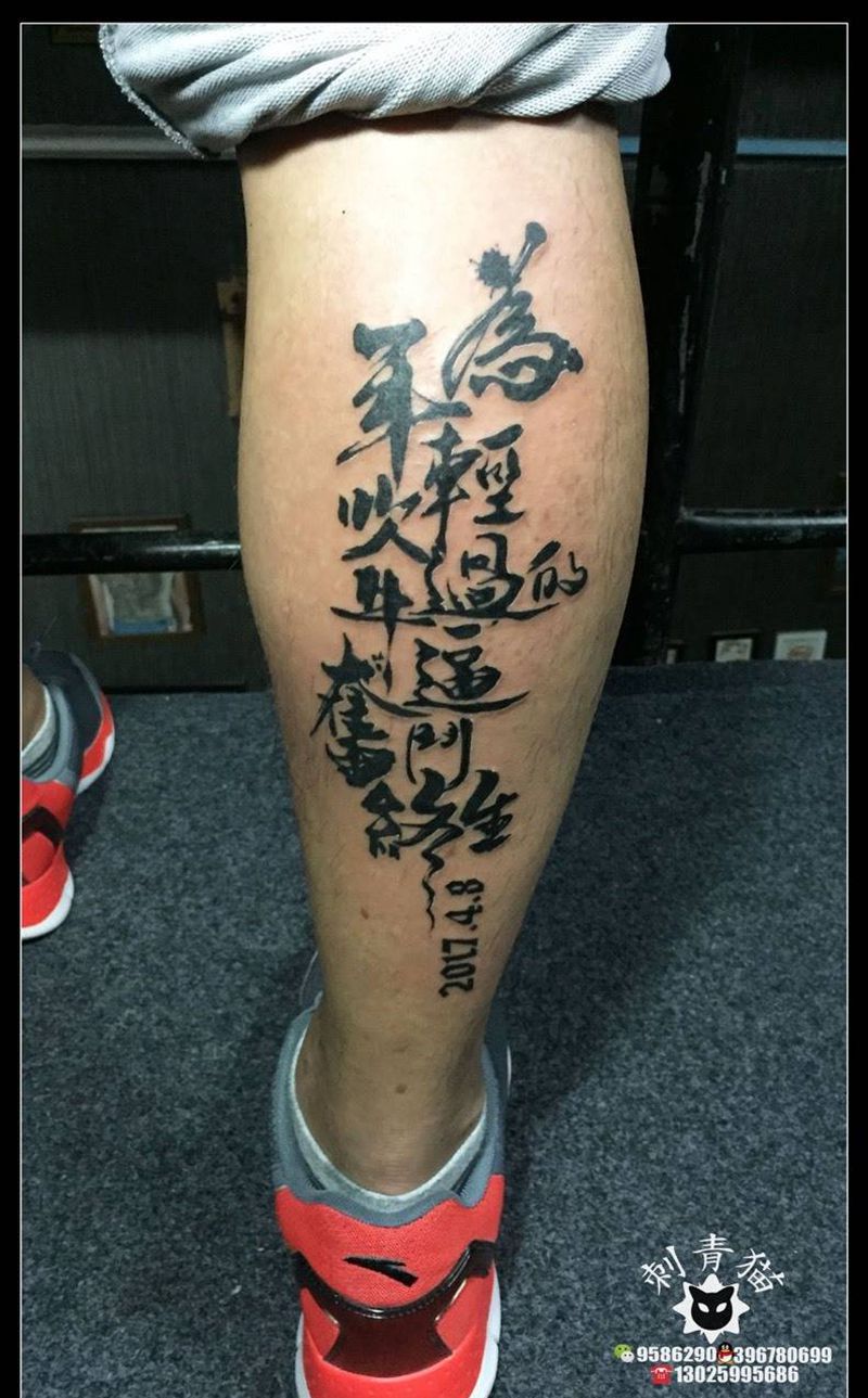 为年轻吹过的牛逼奋斗终生纹身图片_成品脚部腿部清新传统字符书法纹身图案