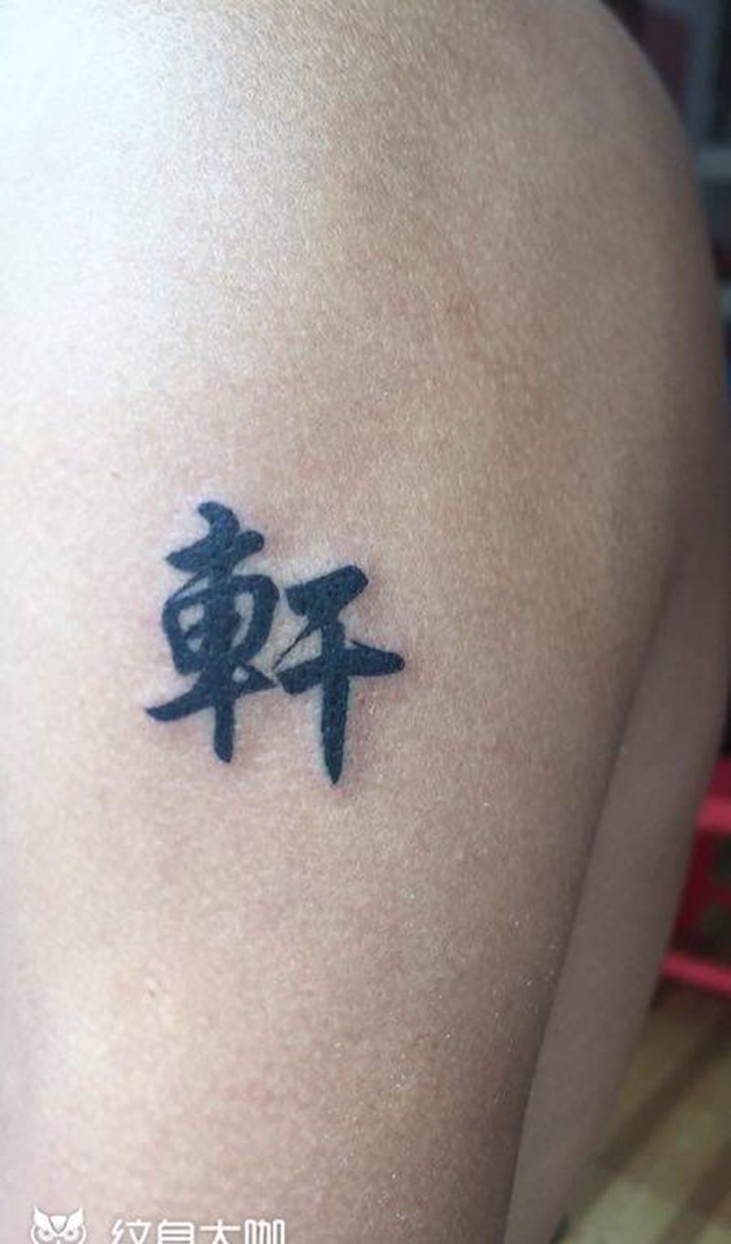 小字体纹身图片