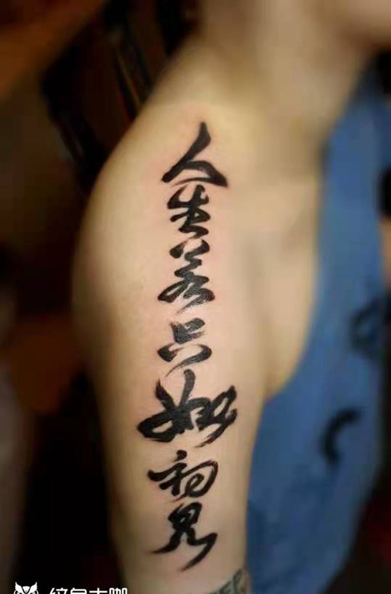 人生若只如初见纹身图片_肩部手臂纹身图案