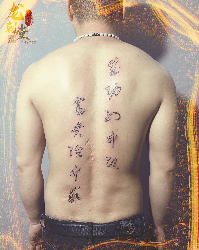 汉字纹身纹身图片_背部纹身图案