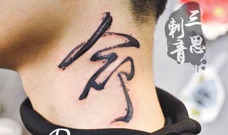 字纹身图片_颈部纹身图案