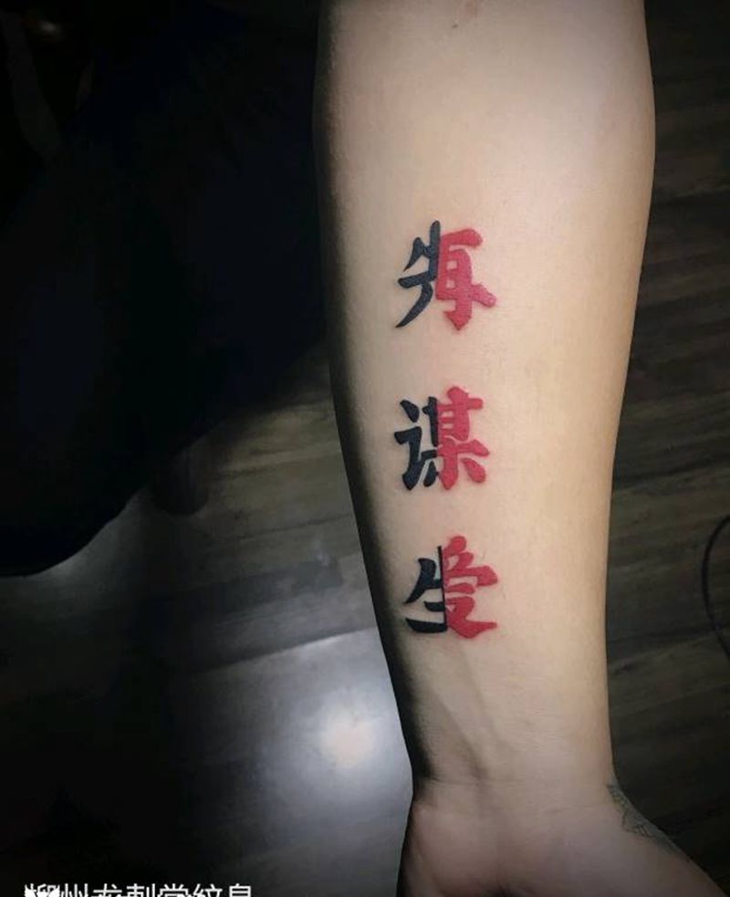 字体纹身纹身图片_手臂纹身图案
