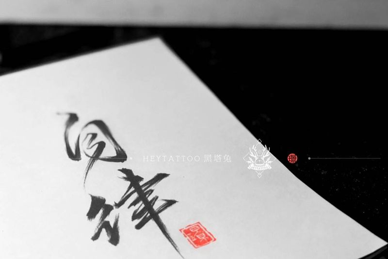 [文字]自律纹身图片_手臂书法纹身图案