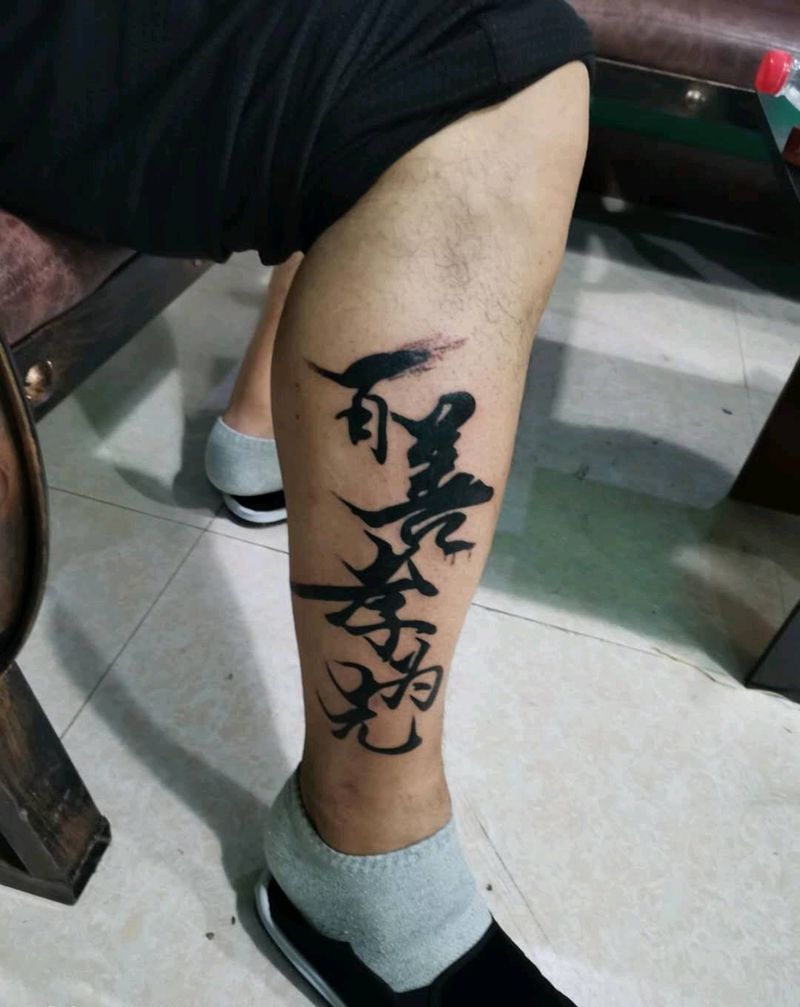 百善孝为先纹身图片_腿部图腾纹身图案