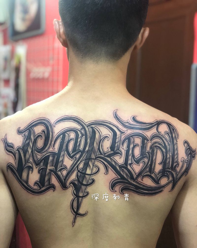 花体（本号在大咖无法回复信息纹身图片_背部花体字纹身图案