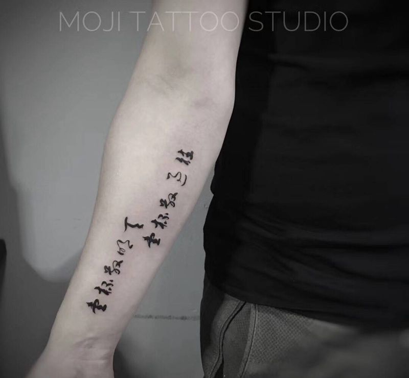 毛笔字纹身图片