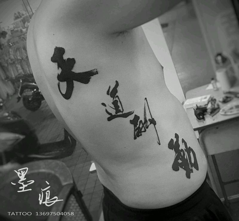 天道酬勤纹身图片_肩部腹部传统字符成品纹身图案