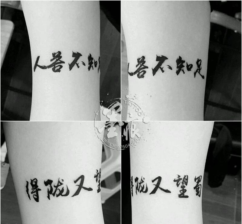 文字小作纹身图片