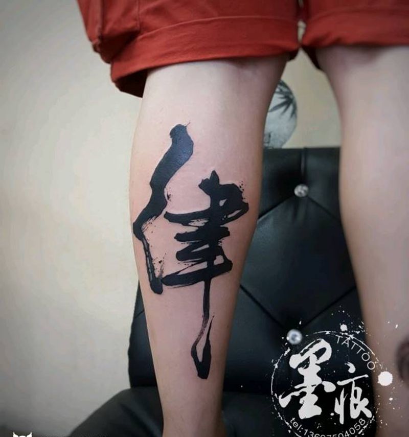 《律》纹身图片_腿部脚部传统字符原创成品纹身图案