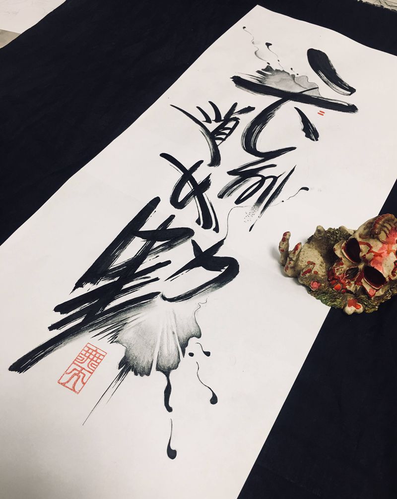 天道酬勤纹身图片_水墨纹身图案