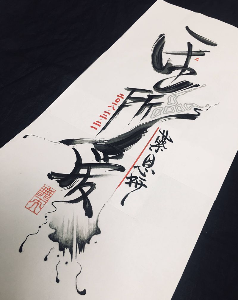 一生所爱（蔡恩妍）纹身图片_水墨纹身图案