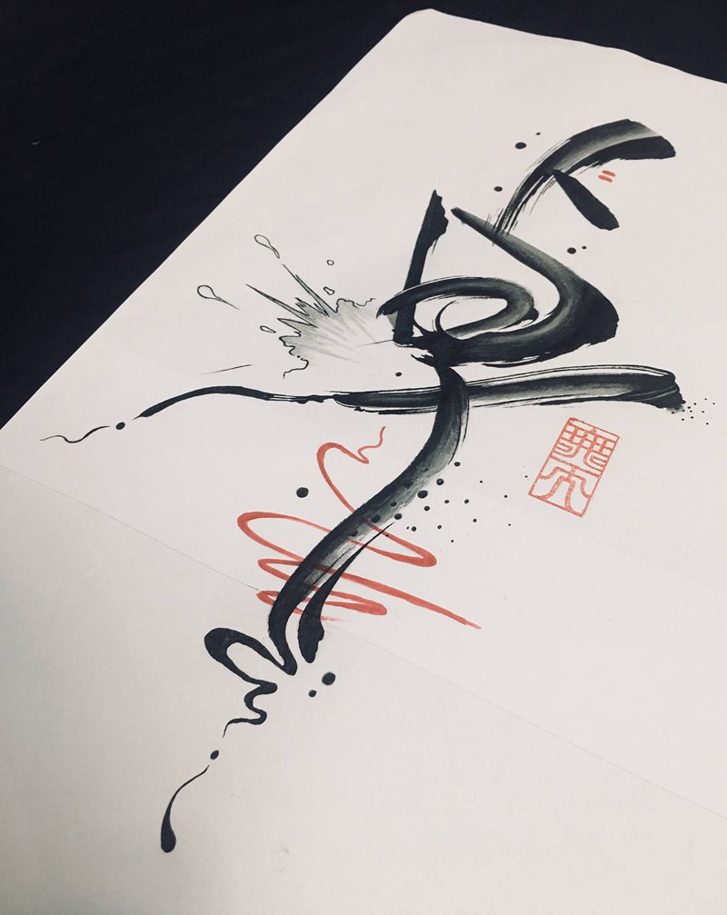 卓纹身图片_水墨纹身图案