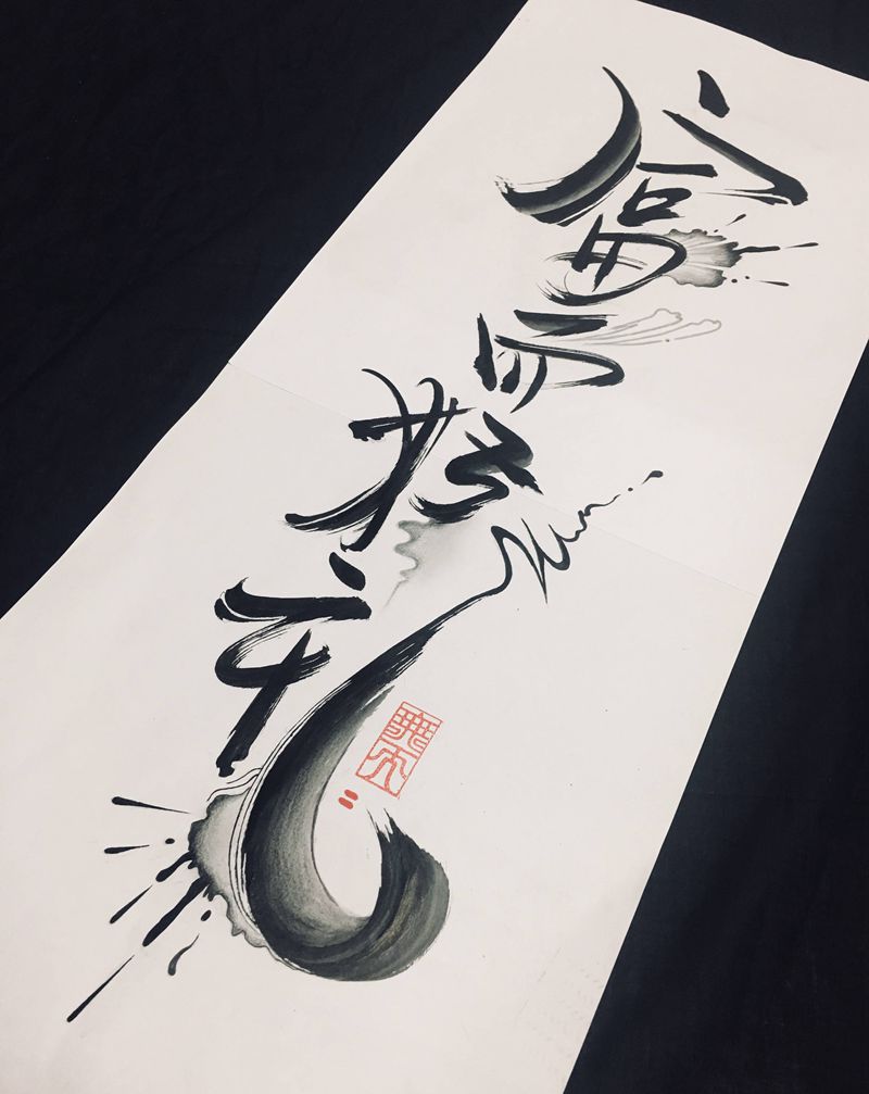 富而好礼纹身图片_水墨纹身图案