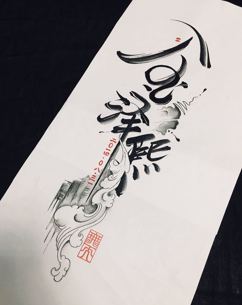 金泽熙20140831纹身图片_水墨纹身图案